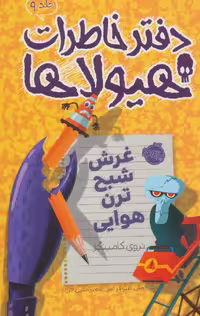 کتاب دفتر خاطرات هیولاها 9 اثر تروی کامینگز