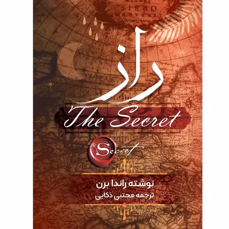 کتاب راز اثر راندا برن انتشارات نگین ایران