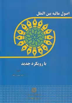 خرید کتاب اصول مالیه بینالملل با رویکرد جدید — کتابسرای طه