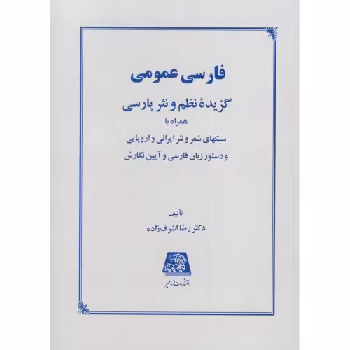 کتاب فارسی عمومی نشر اساطیر