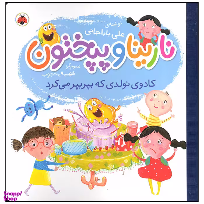 کتاب نارینا و پپختون کادوی تولدی که بپر بپر می کرد اثر علی باباجانی انتشارات شهر قلم