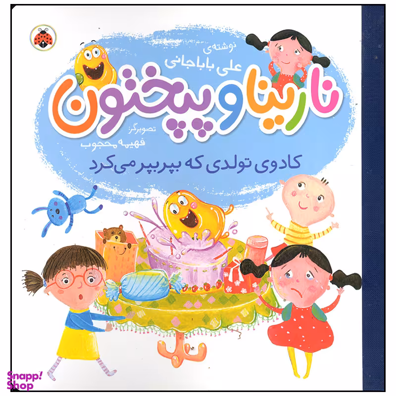 کتاب نارینا و پپختون کادوی تولدی که بپر بپر می کرد اثر علی باباجانی انتشارات شهر قلم