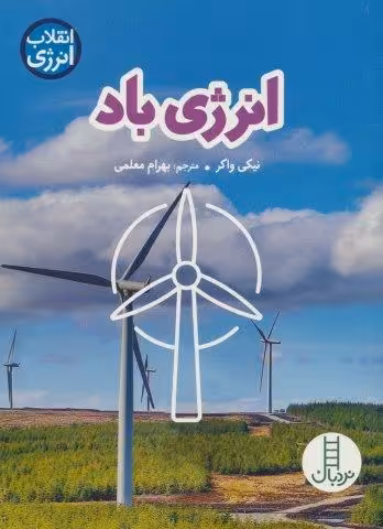 انرژی باد (انقلاب انرژی)،(گلاسه)