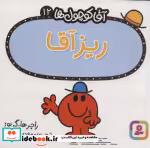 قیمت و خرید کتاب آقا کوچول ها12 اثر راجر هارگریوز | ایده بوک