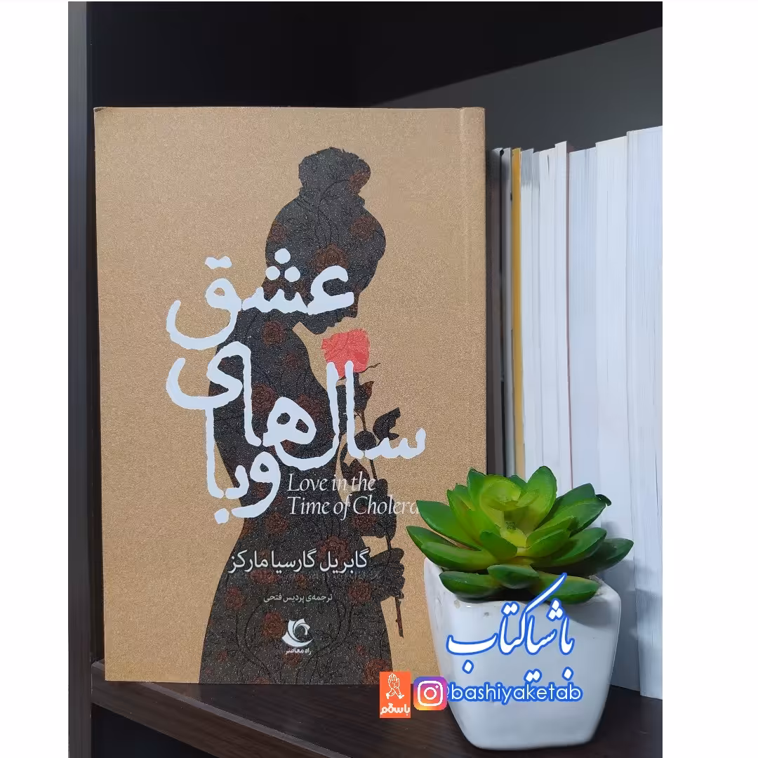 کتاب عشق سال های وبا چاپ اصل و نو با تخفیف ویژه اثر گابریل گارسیا مارکز انتشارات راه معاصر