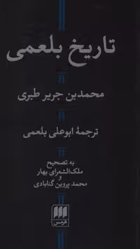 کتاب تاریخ بلعمی نشر هرمس