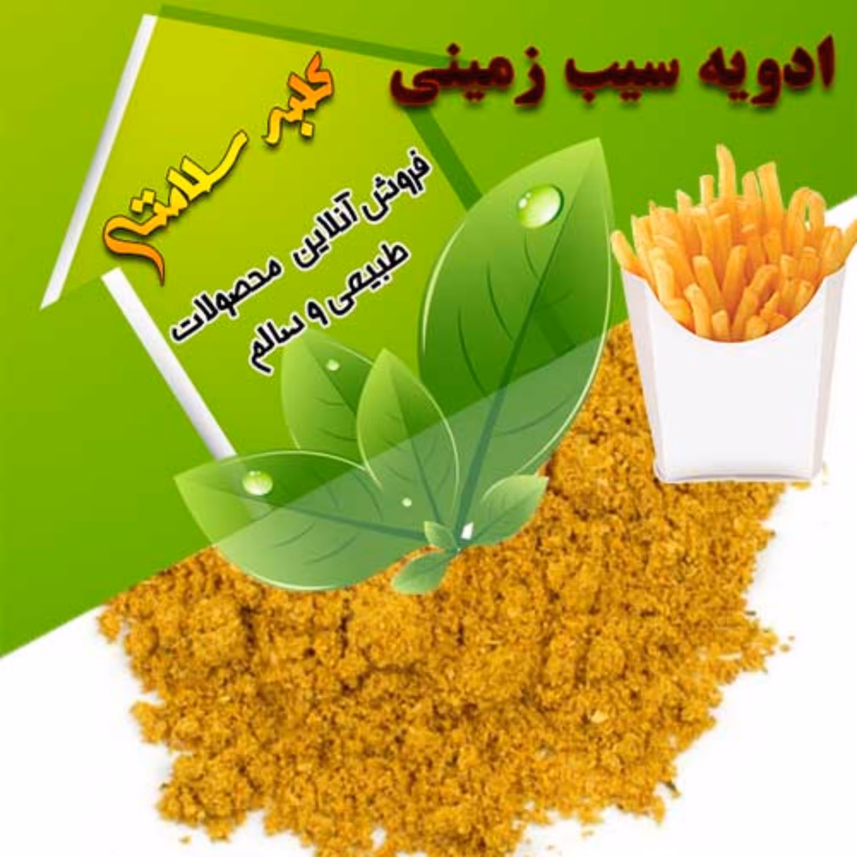 ادویه سیب زمینی (500 گرمی)