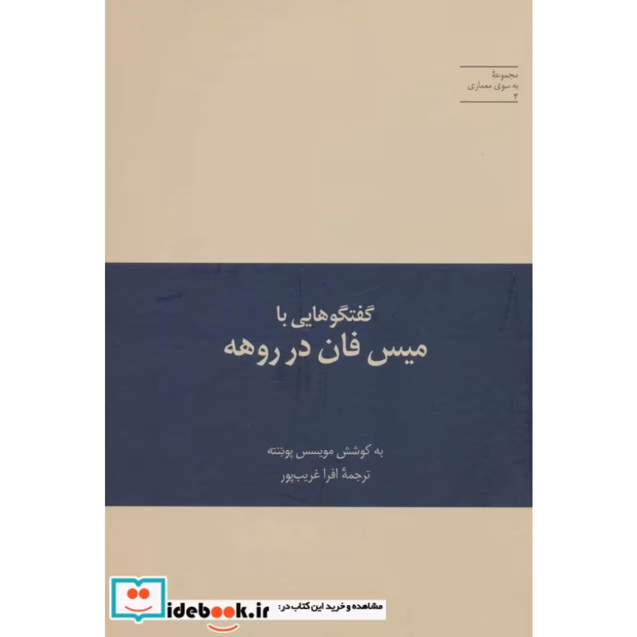 گفتگوهایی با میس فان در روهه (به سوی معماری 4)
