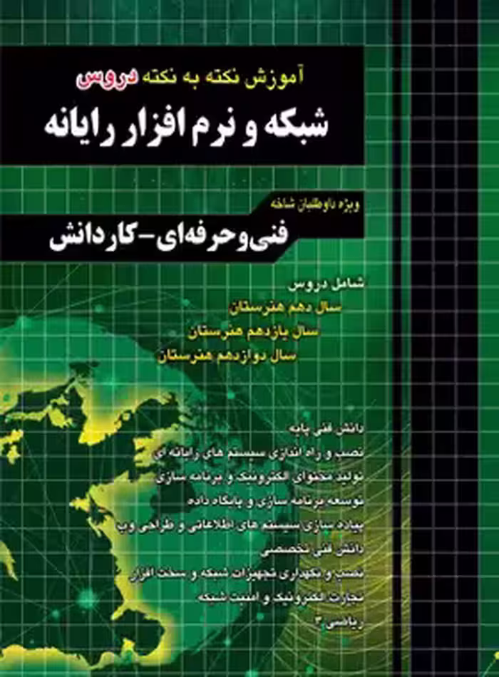 آموزش نکته به نکته دروس شبکه و نرم افزار رایانه چهارخونه - چی بخونم