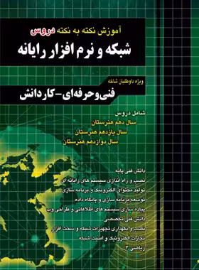 آموزش نکته به نکته دروس شبکه و نرم افزار رایانه چهارخونه - چی بخونم