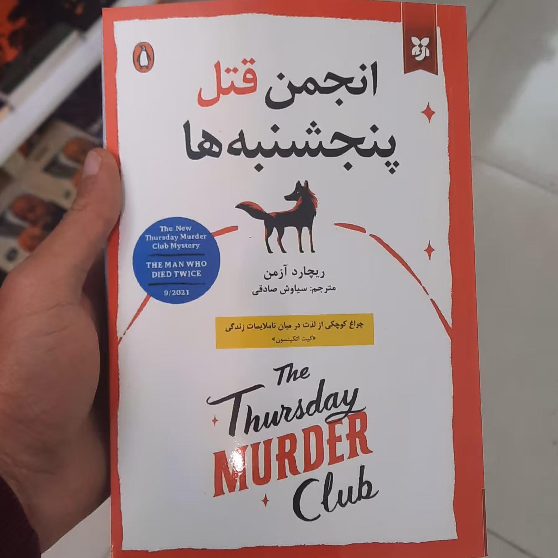 انجمن قتل پنجشنبه ها