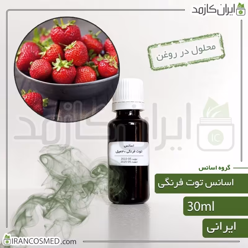 اسانس توت فرنگی ایرانی (Strawberry essence) -سایز 30میل
