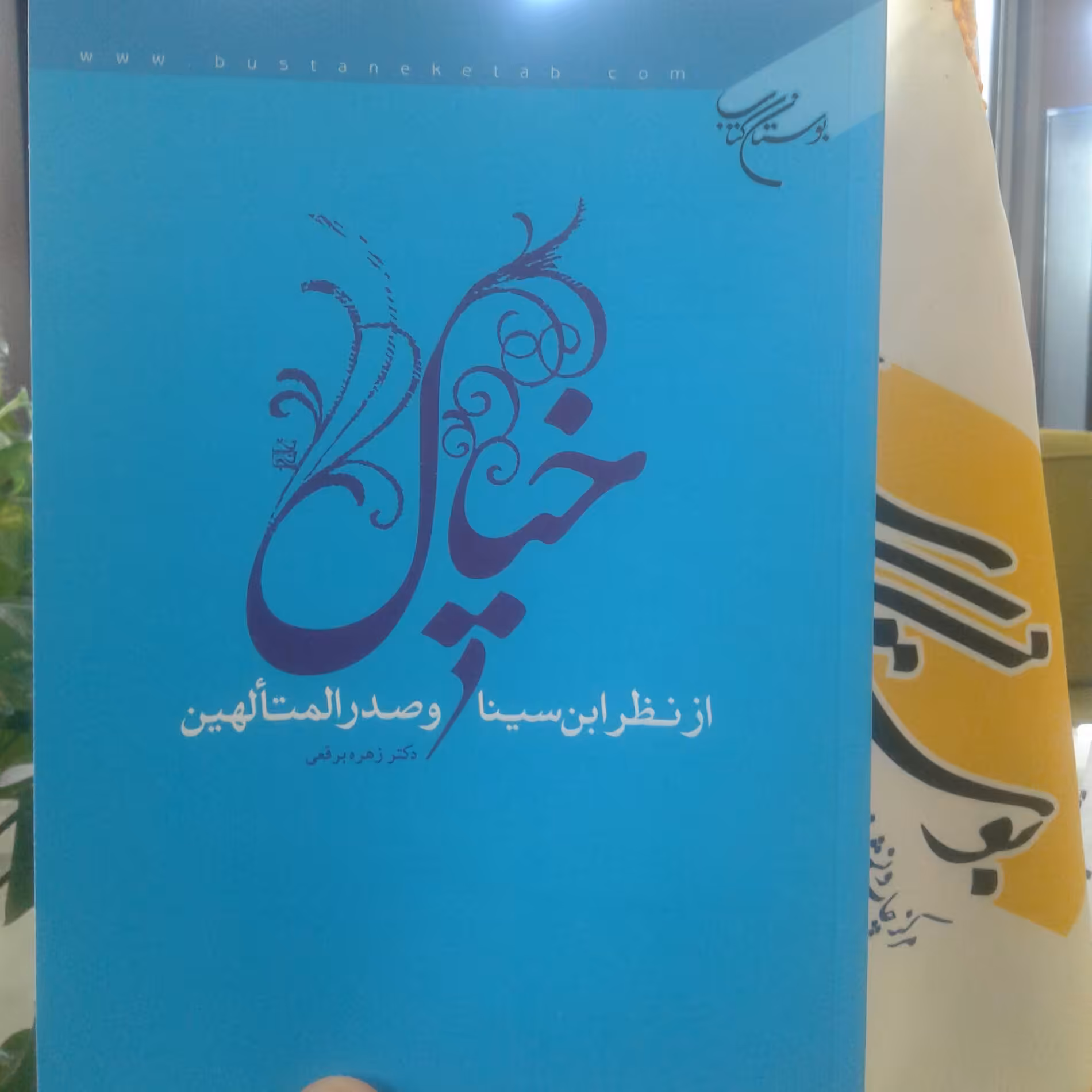 کتاب خیال از نظر ابن سینا و صدرالمتالهین (اثر زهره برقعی نشر بوستان کتاب)