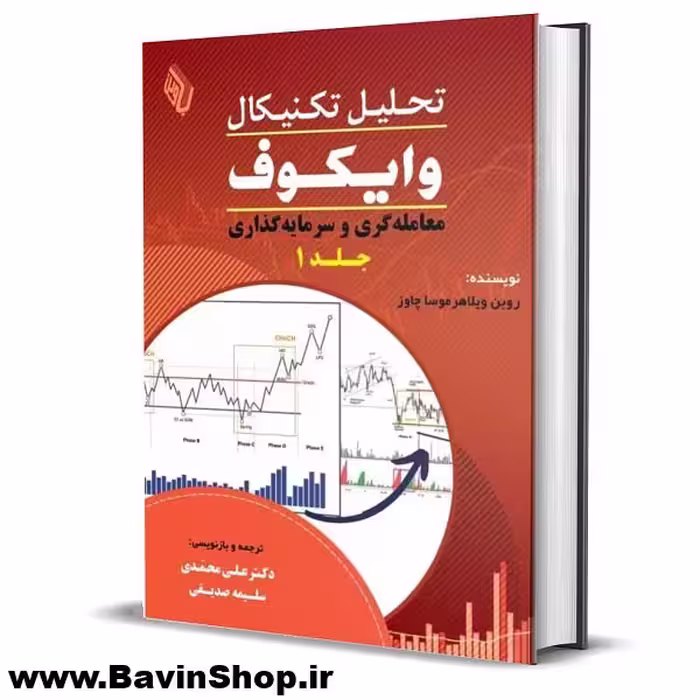کتاب تحلیل تکنیکال وایکوف (1): سرمایه گذاری و معامله گری (چاپ 4)