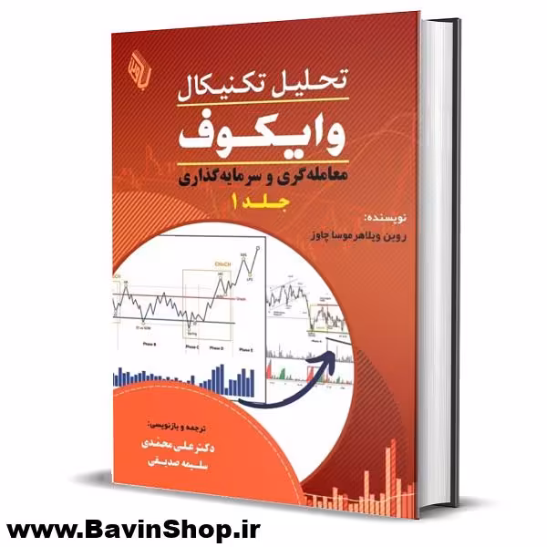 کتاب تحلیل تکنیکال وایکوف (1): سرمایه گذاری و معامله گری (چاپ 4)