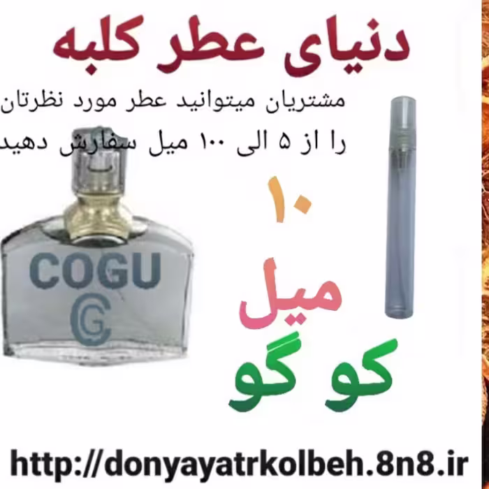 عطر کوگو 10 میل