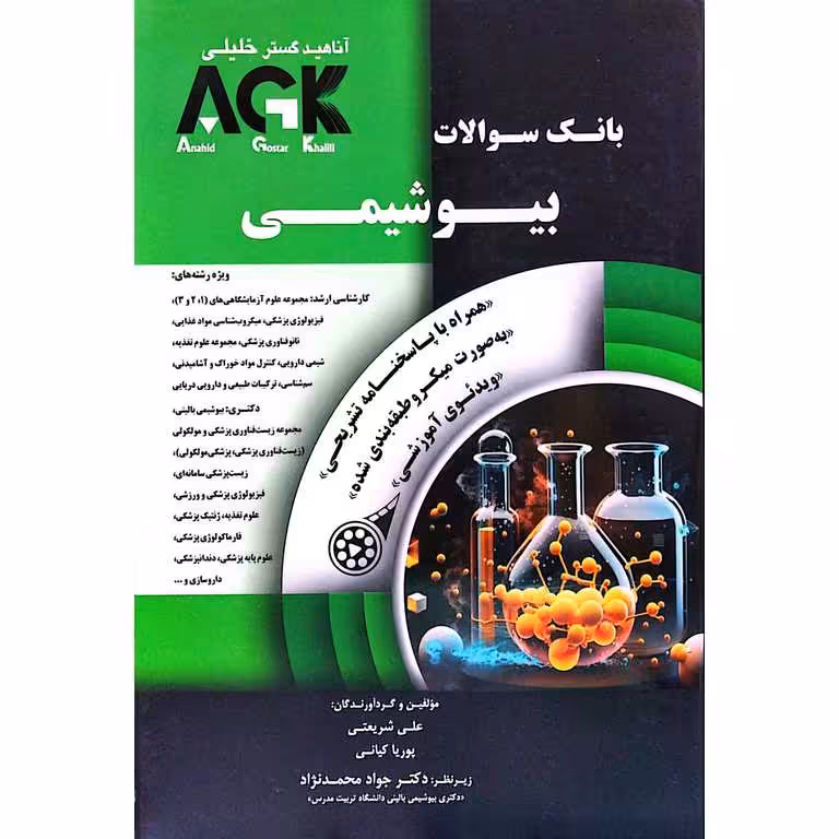 AGK بانک سوالات بیوشیمی