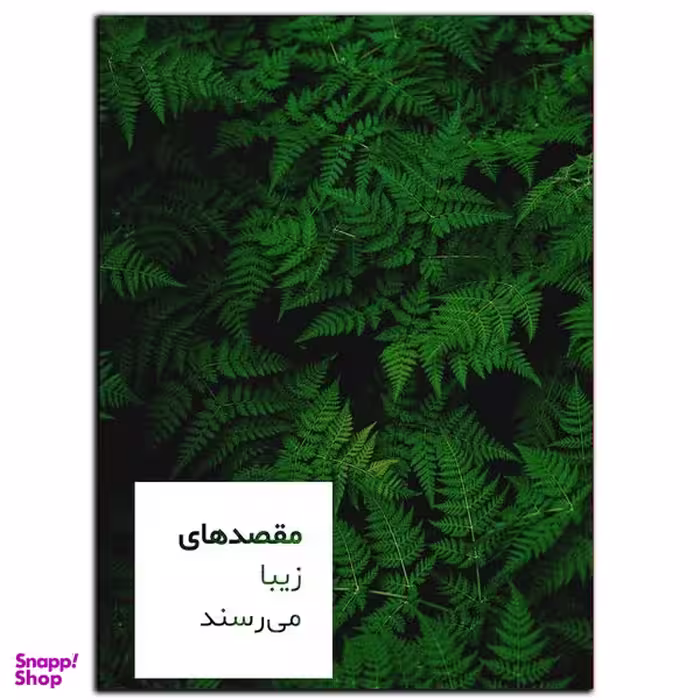 تابلو شاسی بکلیت طرح جمله انگیزشی مثبت ایرانی مقصد زیبا مدل SH-12047