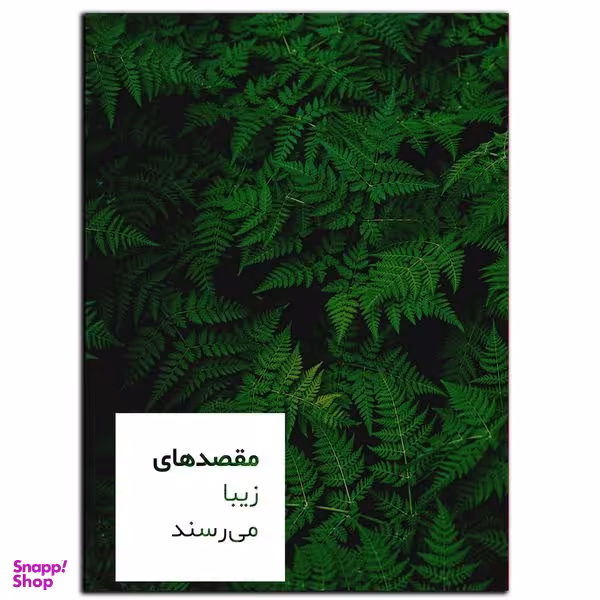 تابلو شاسی بکلیت طرح جمله انگیزشی مثبت ایرانی مقصد زیبا مدل SH-12047