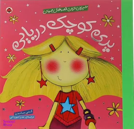 کتاب پری کوچک دریایی (شیرین ترین قصه های جهانی) اثر کتی ساندرز انتشارات شهر قلم