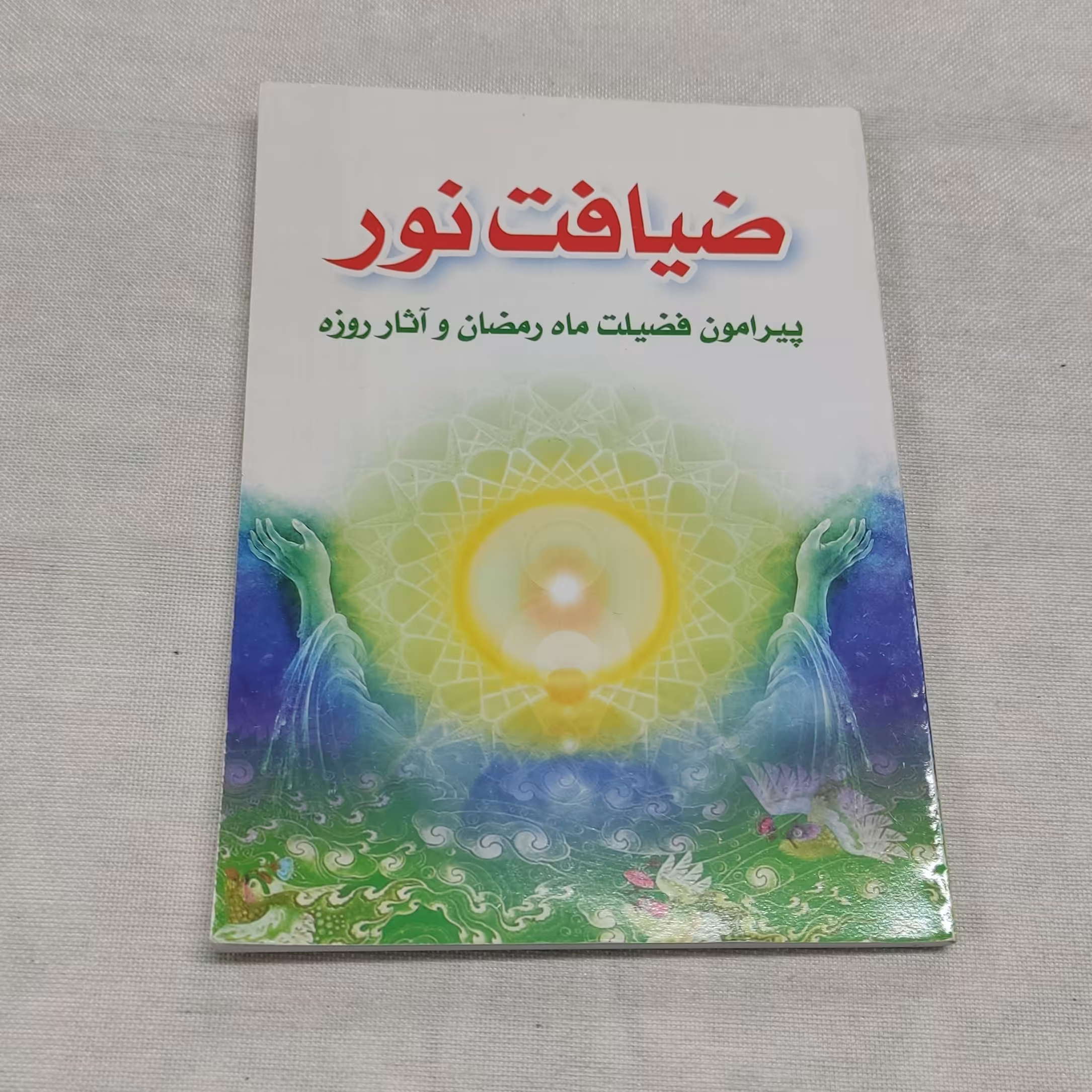 ضیافت نور پیرامون فضیلت ماه رمضان و آثار روزه ابعاد جیبی