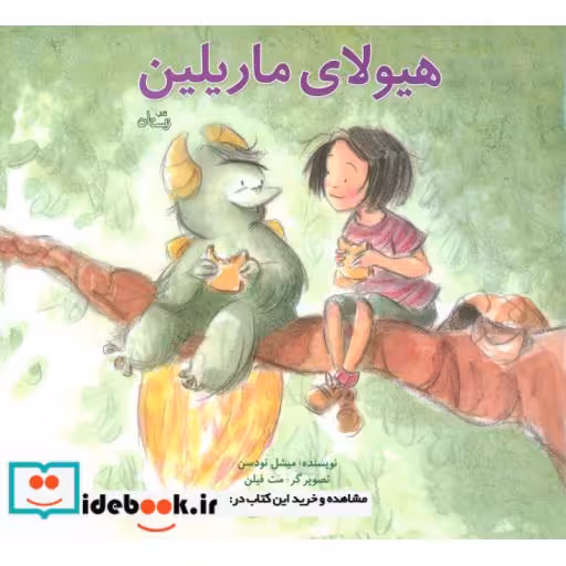 کتاب هیولای ماریلین