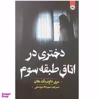 کتاب دختری در اتاق طبقه سوم اثر مری داونینگ هان انتشارات ایرمان