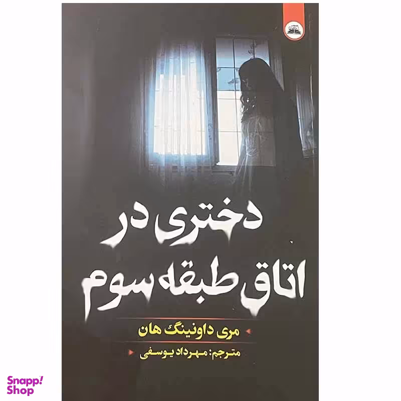 کتاب دختری در اتاق طبقه سوم اثر مری داونینگ هان انتشارات ایرمان