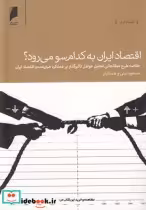 قیمت و خرید کتاب اقتصاد ایران به کدام سو می رود | ایده بوک