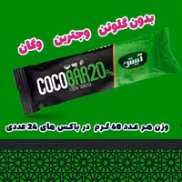 کوکو بار آ بیش #تخفیف#مقوی#بدون مواد افزودنی