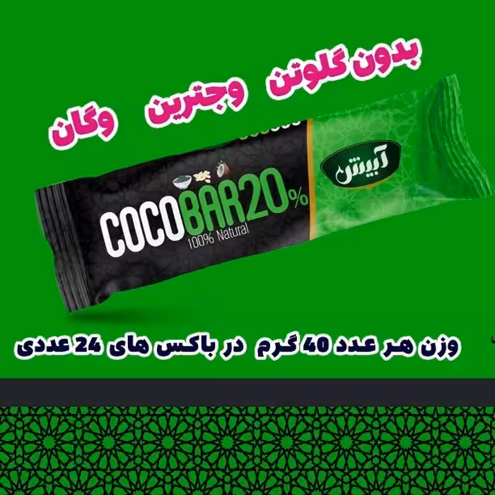 کوکو بار آ بیش #تخفیف#مقوی#بدون مواد افزودنی