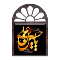 تندیس کاشی پنجره ای یا حسین بن علی مدل 2F 1