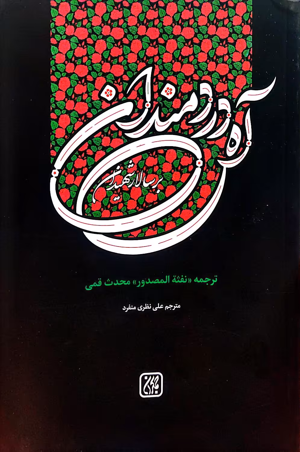 کتاب آه دردمندان