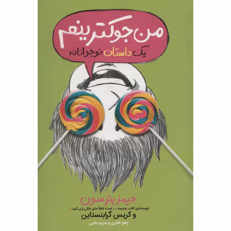 کتاب من جوکترینم اثر جیمز پترسون