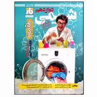 کتاب فار آزمون شیمی دوازدهم چاپ 1400 انتشارات فار