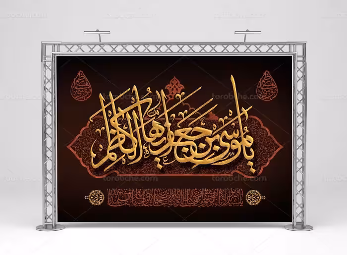 طرح بنر پشت منبری شهادت امام کاظم (ع) | گرافیک با طعم تربچه