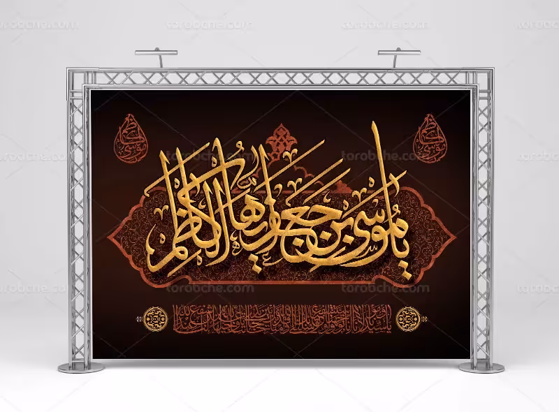 طرح بنر پشت منبری شهادت امام کاظم (ع) | گرافیک با طعم تربچه