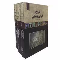 کتاب تاریخ ایران باستان اثر حسن پیرنیا نشر نیک فرجام سه جلدی

