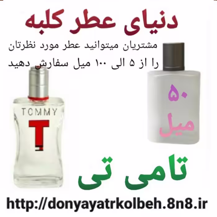 عطر تامی تی 50 میل