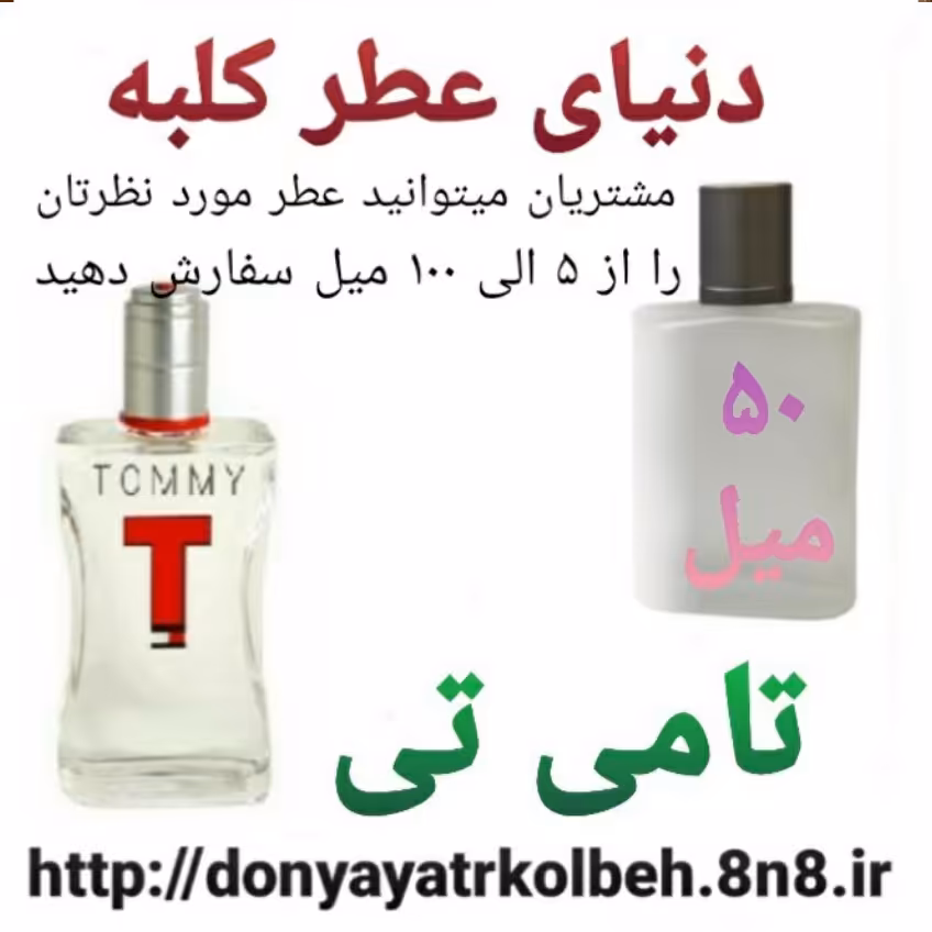 عطر تامی تی 50 میل