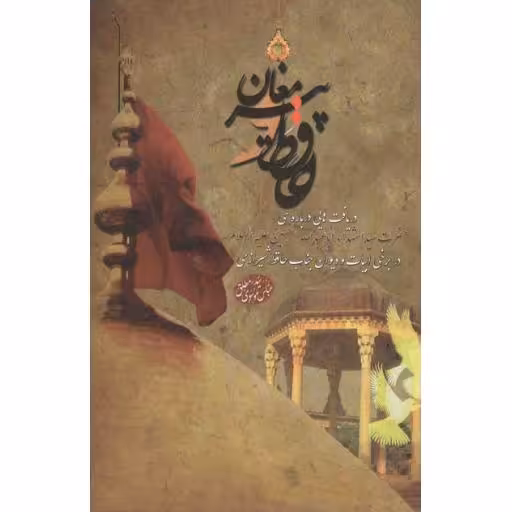 حافظ و پیرمغان (دریافت هایی درباره ی حضرت اباعبدالله الحسین علیه السلام در برخی ابیات و دیوان جناب حافظ شیرازی)