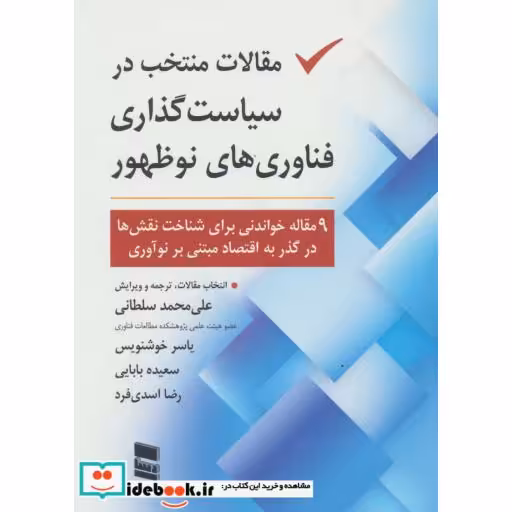 کتاب مقالات منتخب در سیاست گذاری فناوری های نو ظهور اثر علی محمد سلطانی و دیگران