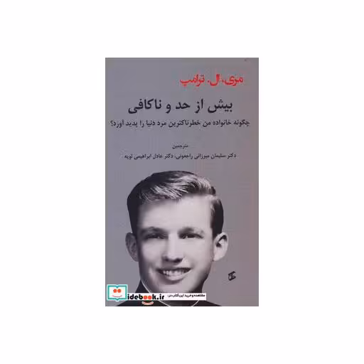 کتاب بیش از حد و ناکافی (چگونه خانواده من خطرناکترین مرد دنیا را پدید آورد؟) اثر مری ال.ترامپ