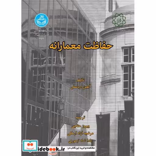 کتاب حفاظت معمارانه 3511 اثر آیلین ارباسلی