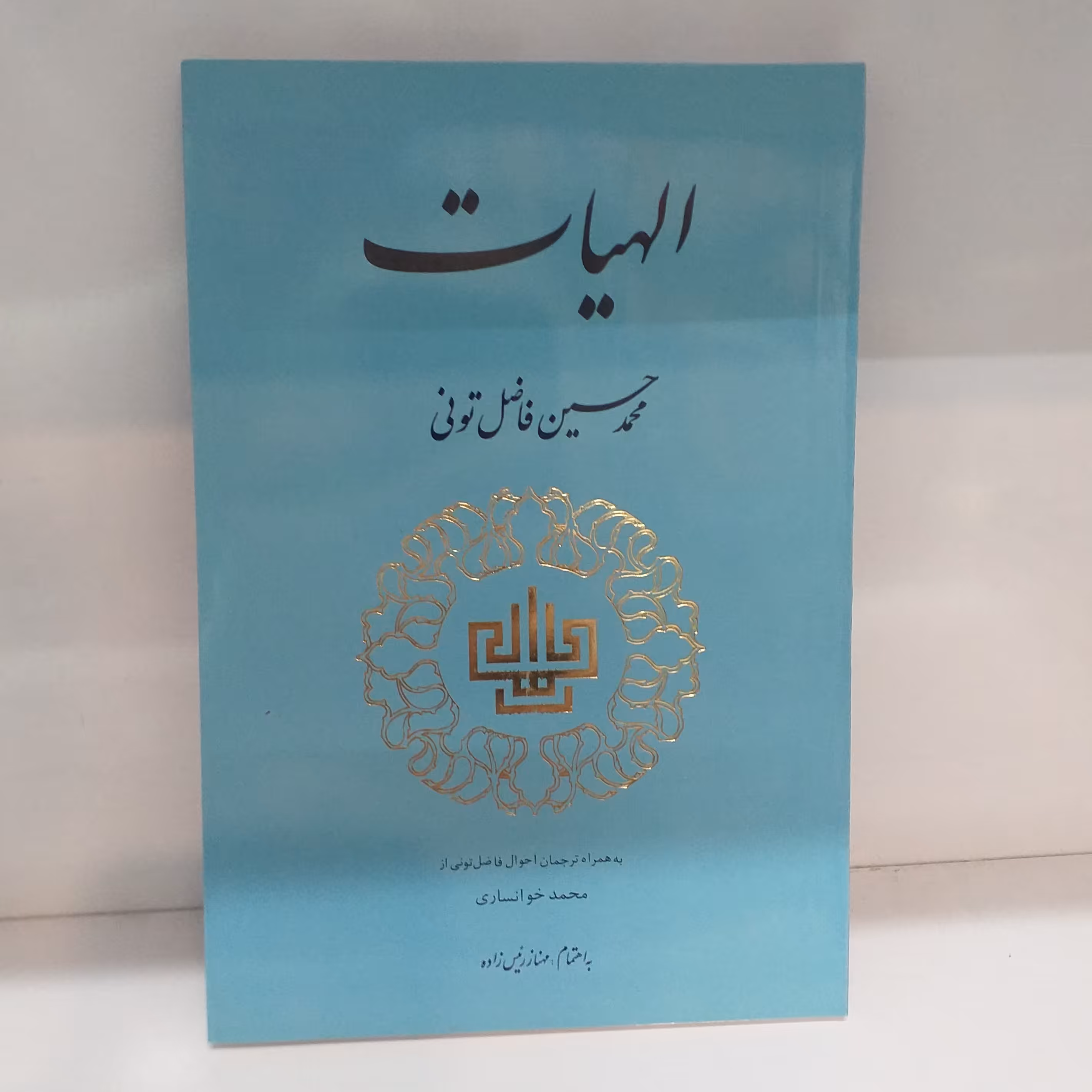 الاهیات فاضل تونی جلد نرم