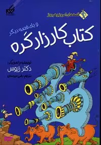 کتاب قصه های امروز و هر روز (کتاب کارزار گره) اثر دکتر زیوس انتشارات گام‌