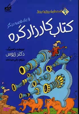 کتاب قصه های امروز و هر روز (کتاب کارزار گره) اثر دکتر زیوس انتشارات گام‌