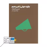 کتاب چگونه جهان را تغییر دهیم