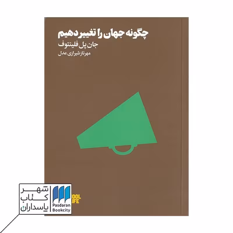 کتاب چگونه جهان را تغییر دهیم