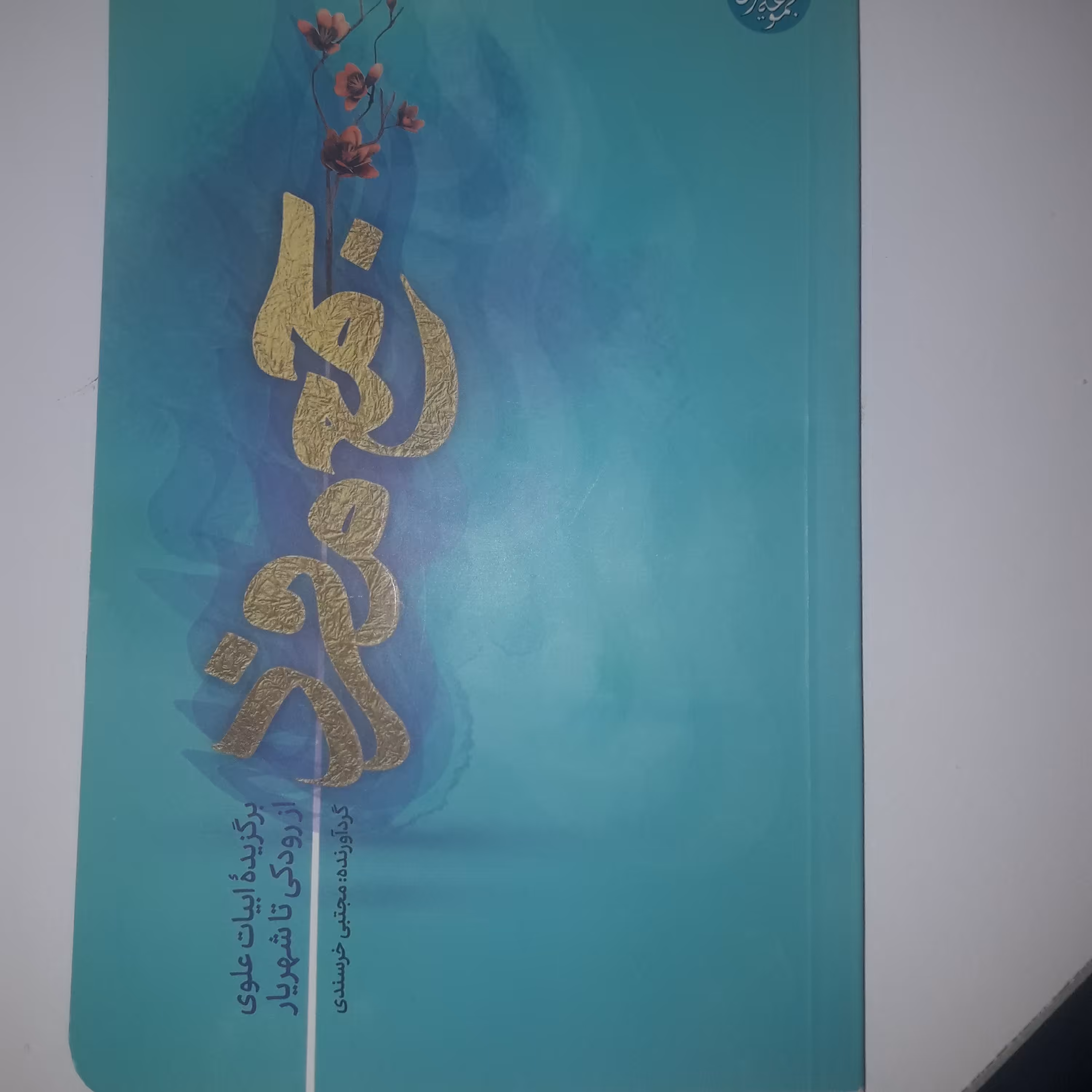 کتاب جمع مفرد بیت الغزل های مدح امام علی ع از رودکی تا شهریار